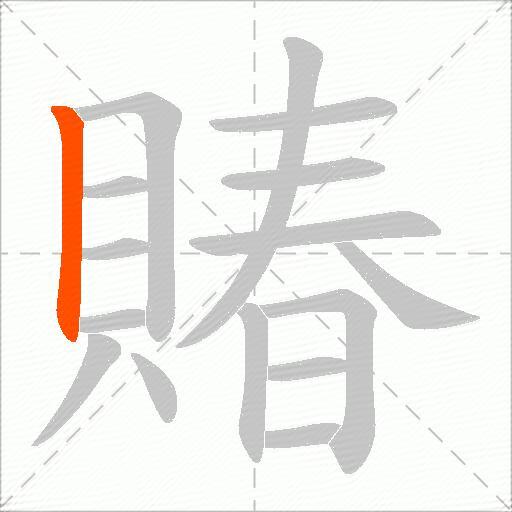 賰