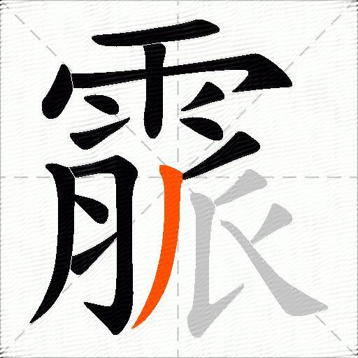 霢