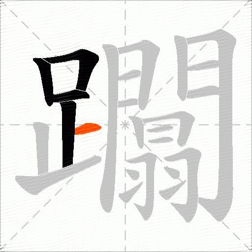 躢