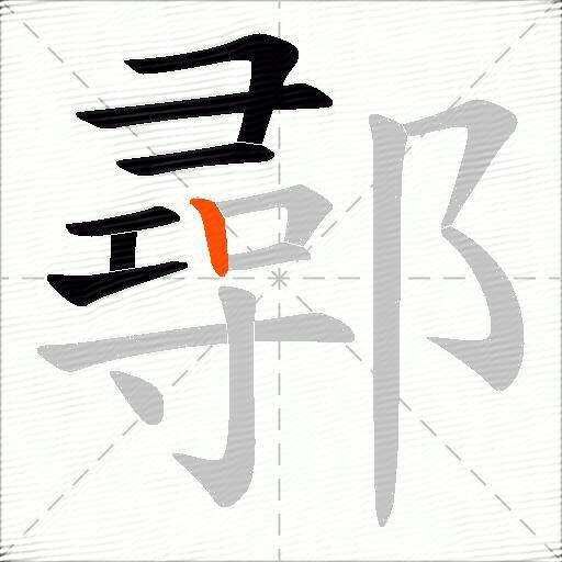 鄩