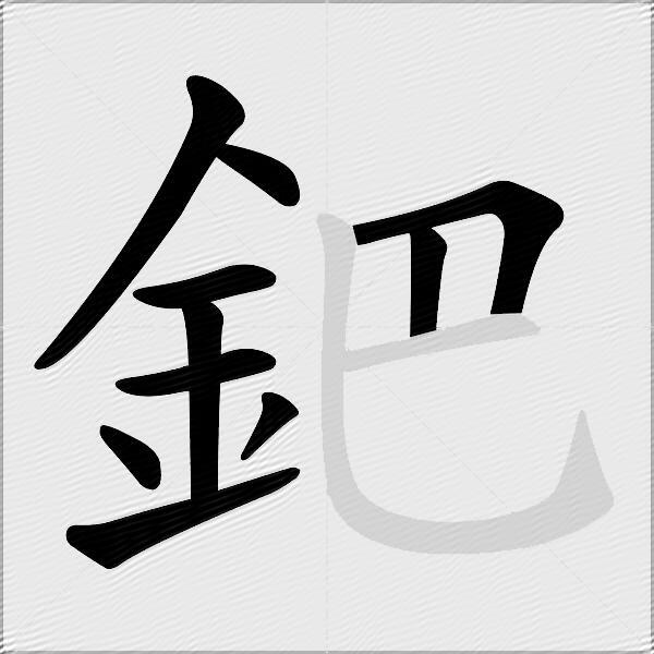 鈀