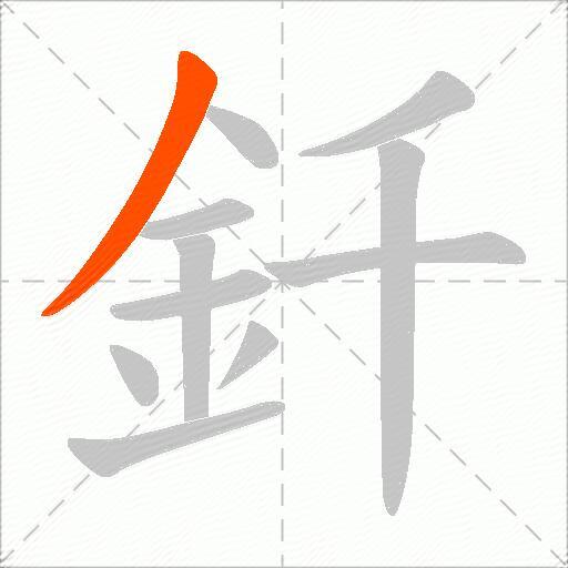 釺
