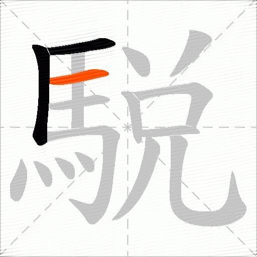 駾