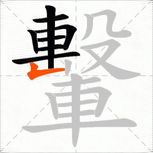 轚