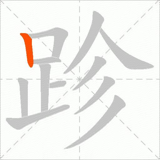 跈