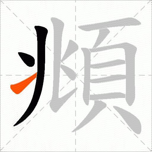 頫