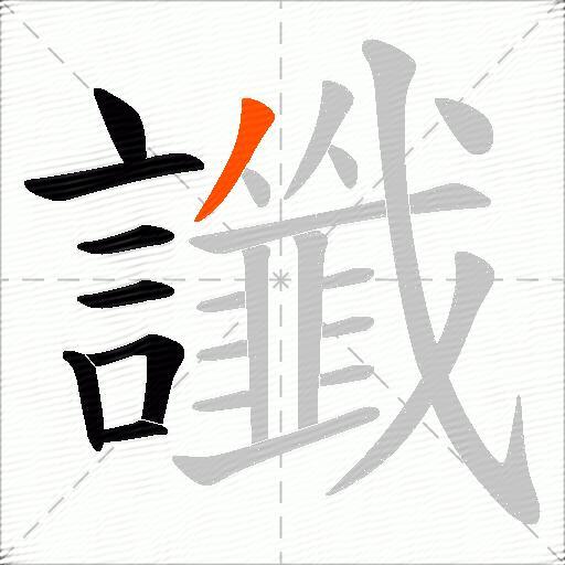 讖