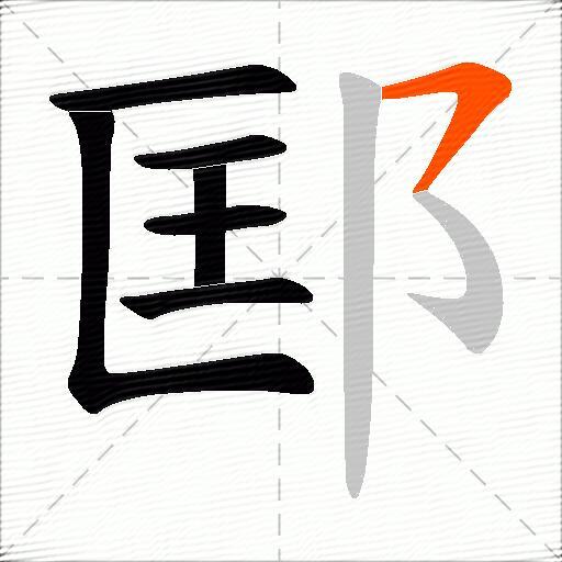 邼