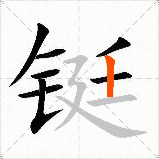 铤