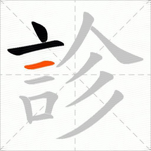 診