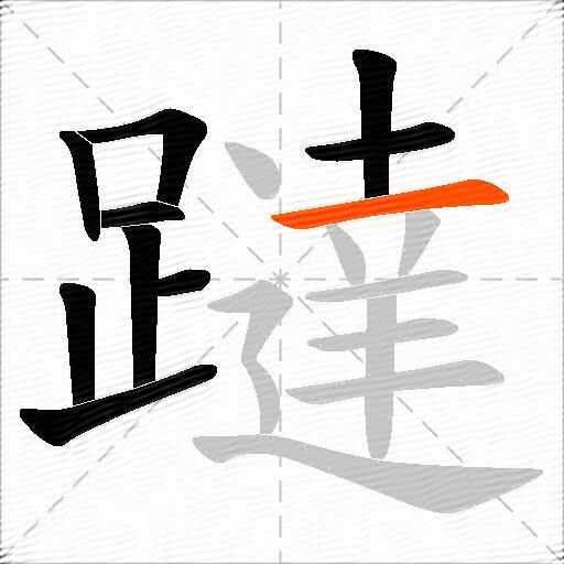 躂