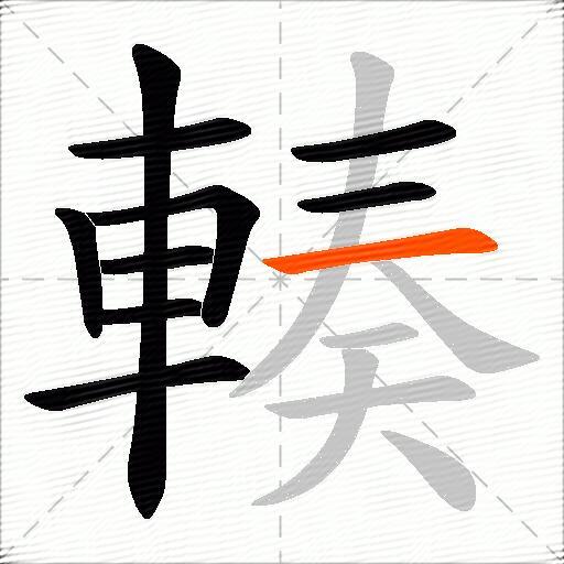 輳