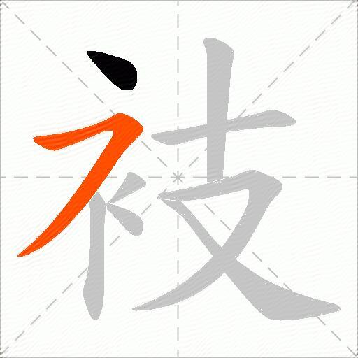 衼