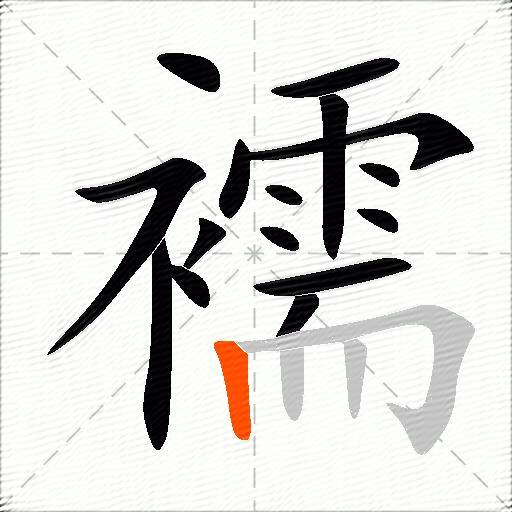 襦