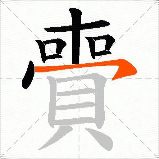 賷