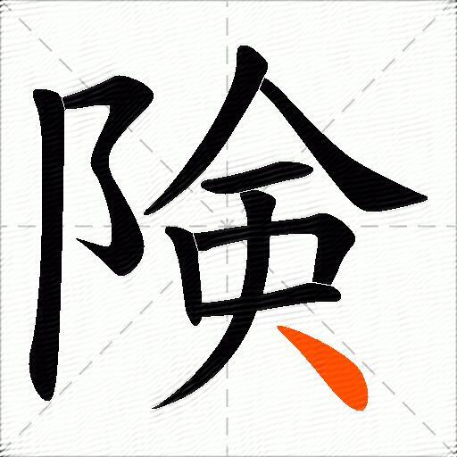 険