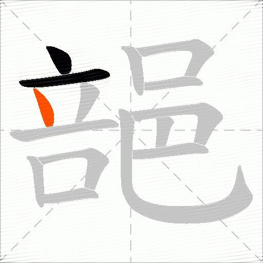 郶
