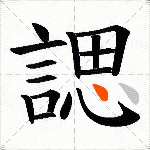 諰