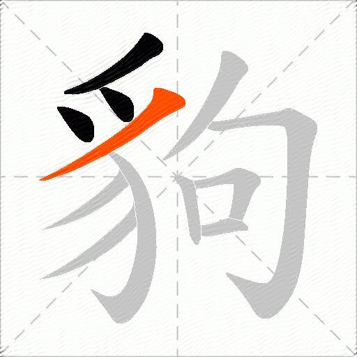 豿