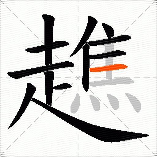 趭