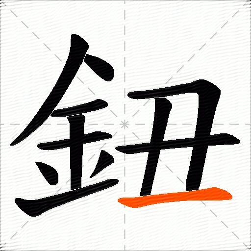 鈕