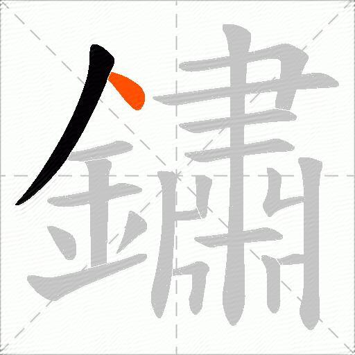 鏽