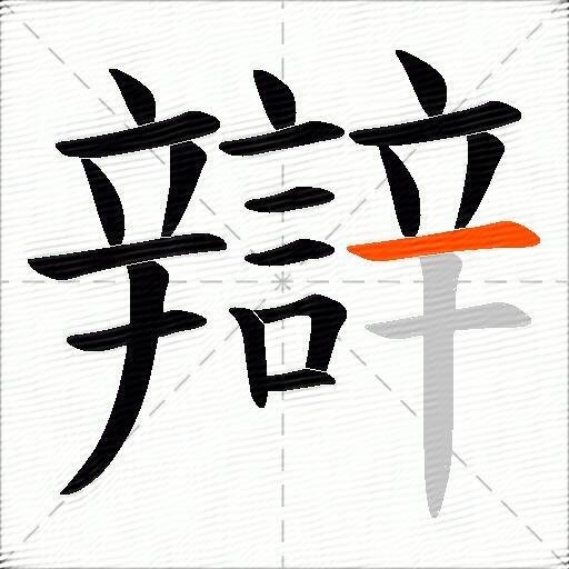 辯