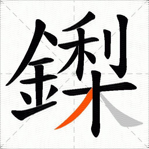 鏫