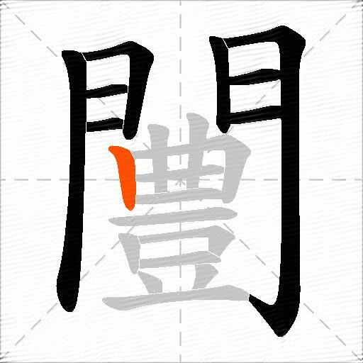 闦