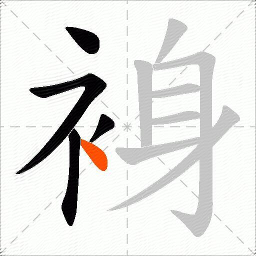 裑