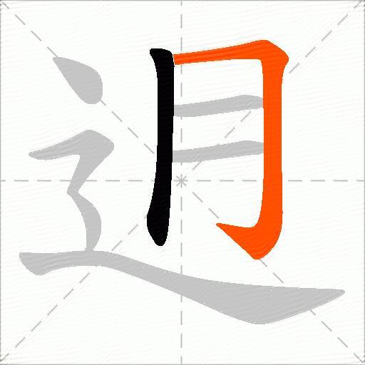 迌