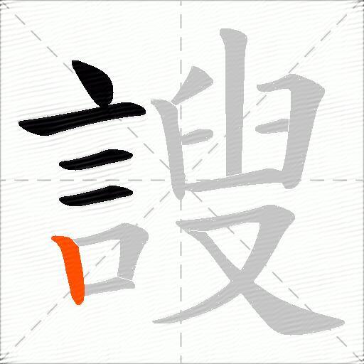 謏