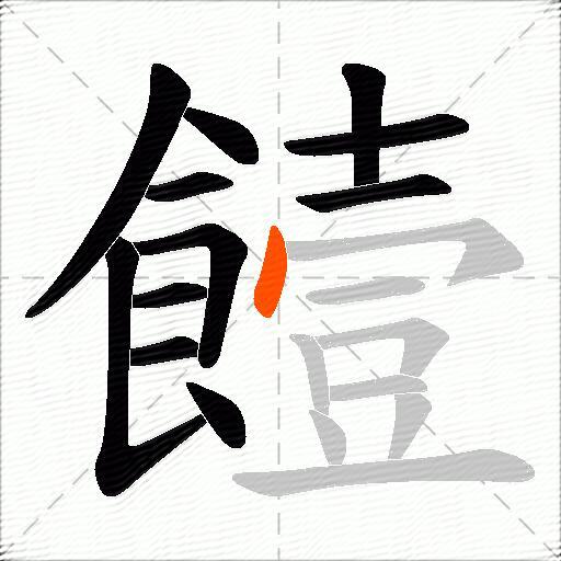饐