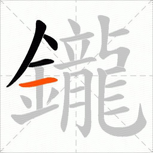 鑨