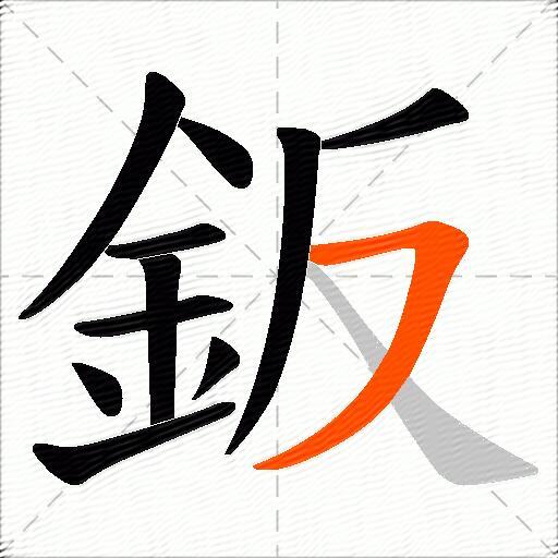 鈑