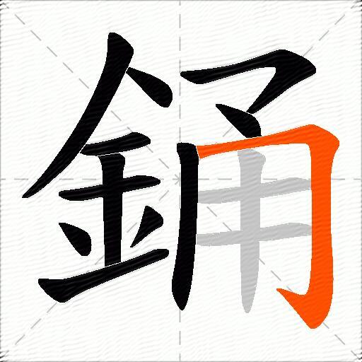 銿