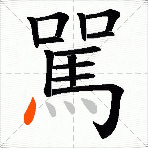 駡