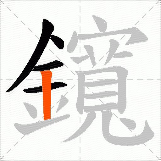 鑧