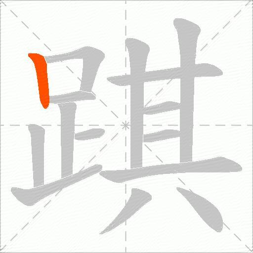 踑
