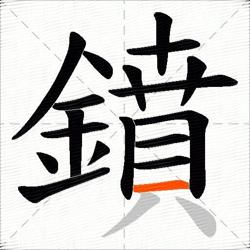 鐼