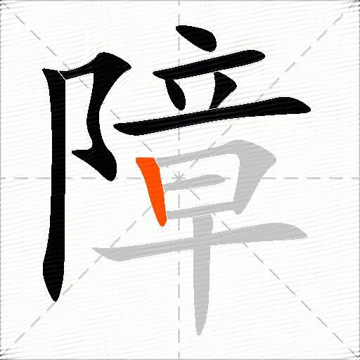 障