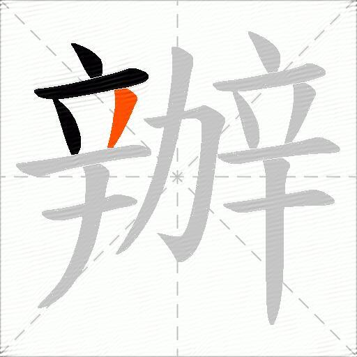 辦
