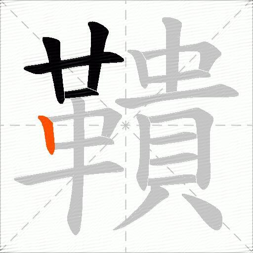 鞼