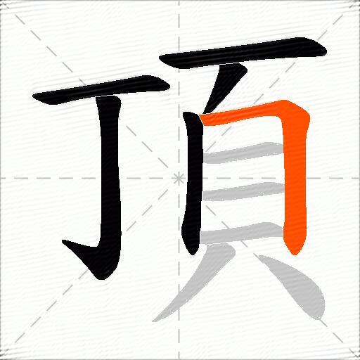 頂