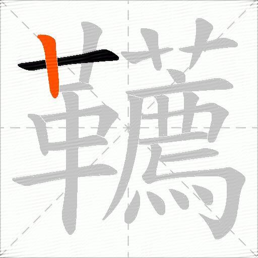 韉