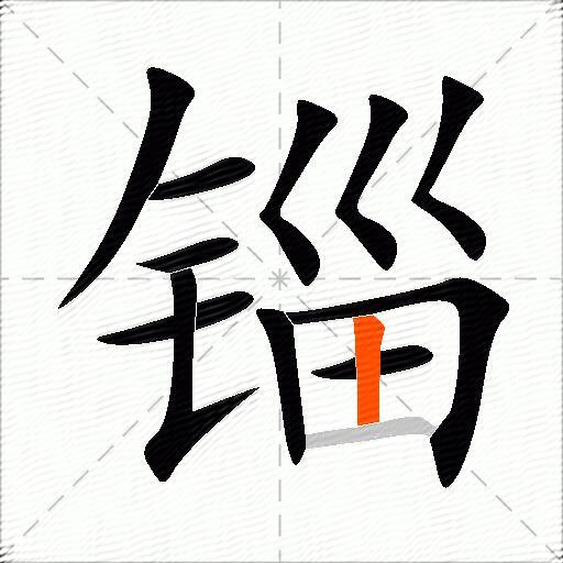 锱
