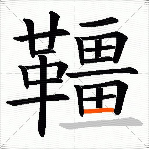 韁