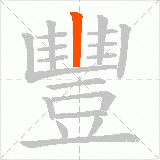 豐