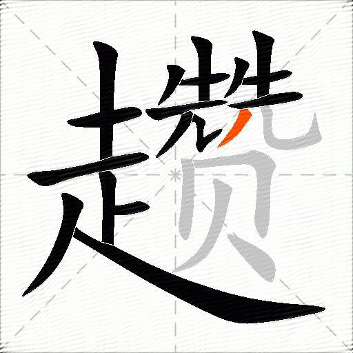 趱