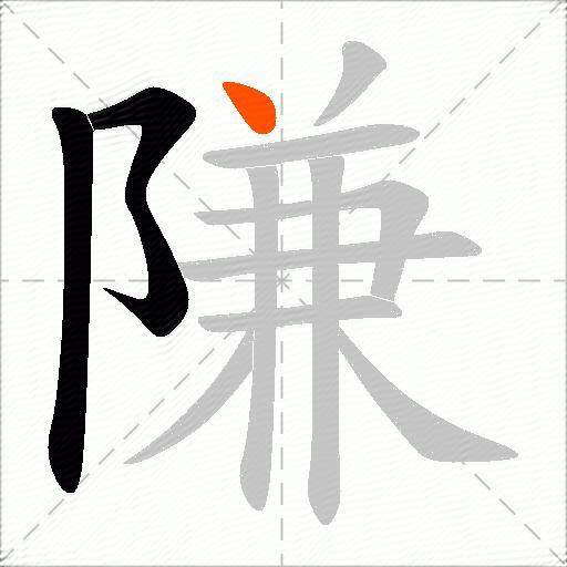 隒